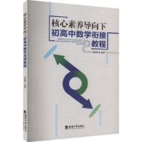 正版新书]核心素养导向下初高中数学衔接教程邵爱国编著97875697