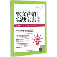 正版新书]软文营销实战宝典:品牌推广+人气打造+实战案例苏海97