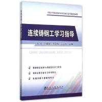 正版新书]连续铸钢工学习指导张岩//刘建斌//王国瑞//王玉龙9787