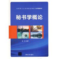 正版新书]秘书学概论(本科教材)胡伟著9787302578680