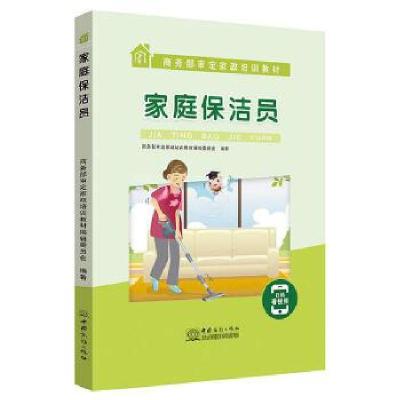 正版新书]家庭保洁员商务部审定家政培训教材编辑委员会? 编著97