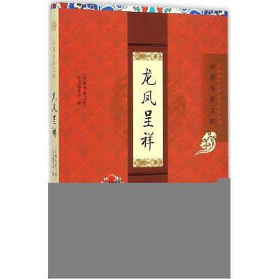 正版新书]龙凤呈祥"京剧电影工程"丛书编委会9787010145976