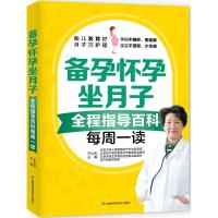 正版新书]备孕怀孕坐月子:全程指导百科每周一读王山米97875578