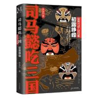 正版新书]司马懿吃三国(初露峥嵘公元179-202年)李浩白著9787205