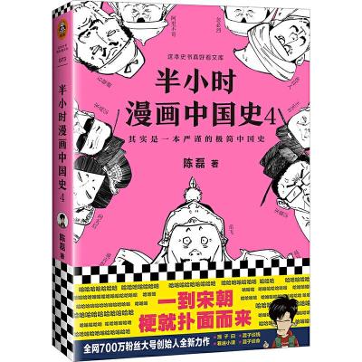 正版新书]半小时漫画中国史 4陈磊9787544387866