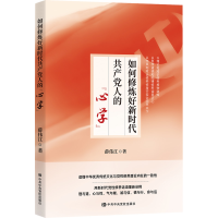 正版新书]如何修炼好新时代共产党人的"心学"薛伟江978750357344