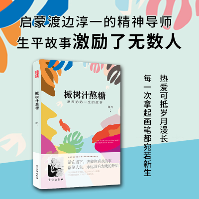 正版新书]槭树汁熬糖 : 摩西奶奶一生的故事徐丹著,创品 出品97