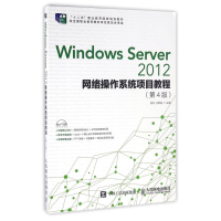 正版新书]WINDOWS SERVER 2012网络操作系统项目教程(第4版)/杨