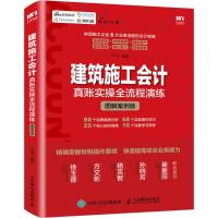 正版新书]建筑施工会计真账实操全流程演练(图解案例版)平准97