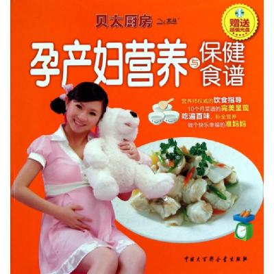 正版新书]孕产妇营养与保健食谱(附光盘)/贝太厨房任芸丽9787500