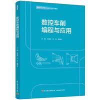 正版新书]zx数控车削编程与应用刘学航,刘岳,廖璘志 主编9787518