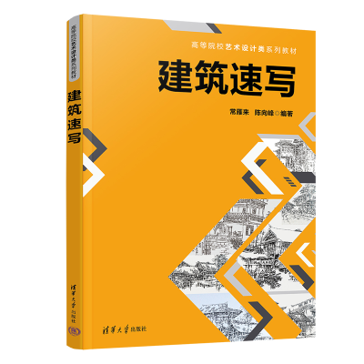 正版新书]建筑速写常雁来、陈向峰9787302624912