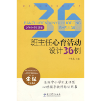 正版新书]班主任心育活动设计36例(小学4-6年级卷)/班主任心育活