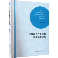 正版新书]三网融合产业规制法律制度研究陈江华9787312047428