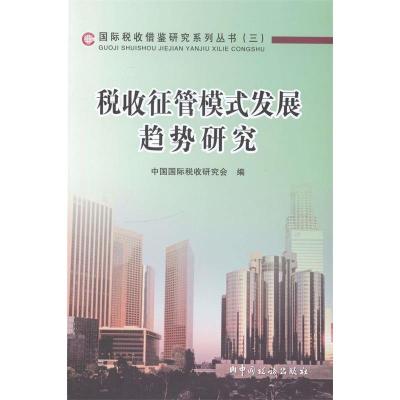 正版新书]税收征管模式发展趋势研究中国国际税收研究会 编9787