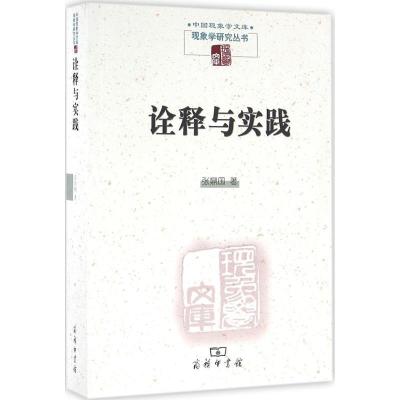 正版新书]诠释与实践张鼎国9787100121231