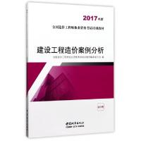 正版新书]建设工程造价案例分析(2017年版全国造价工程师执业资