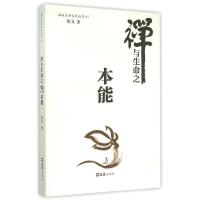 正版新书]禅与生命之本能/禅与生命系列丛书悟义9787549614264