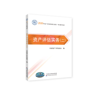 正版新书]2020年资产评估师资格全国统一考试辅导教材 资产评估