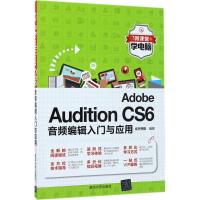 正版新书]Adobe Audition CS6音频编辑入门与应用文杰书院978730