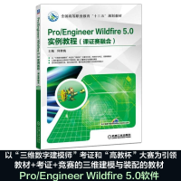 正版新书]Pro/Engineer Wildfire5.0实例教程:课证赛融合何秋梅