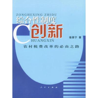 正版新书]综合性制度创新:农村税费改革的必由之路骆惠宁978701