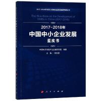 正版新书](2017-2018)年中国中小企业发展蓝皮书/中国工业和信息