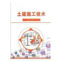 正版新书]土建施工技术暂无9787502061906