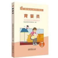 正版新书]育婴员商务部审定家政培训教材编辑委员会? 编著978751