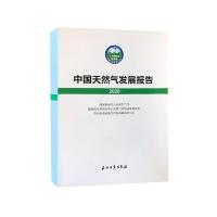 正版新书]中国天然气发展报告2020不详9787518341832