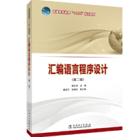 正版新书]汇编语言程序设计(第2版)/詹仕华/普通高等教育十二五