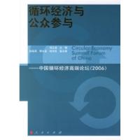 正版新书]循环经济与公众参与:中国循环经济高端论坛(2006)冯