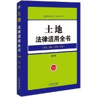 正版新书]土地法律适用全书(8)——法律适用全书(第五版)中