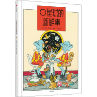 正版新书]O星球的新鲜事吉乐·巴士莱 吉乐·巴士莱 邹凡凡9787521