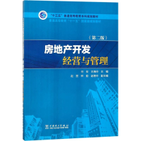 正版新书]房地产开发经营与管理任宏,王瑞玲 主编9787519815684