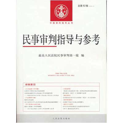 正版新书]民事审判指导与参考2020.2人民法院民事审判庭 编97875