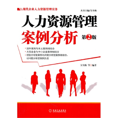 正版新书]人力资源管理案例分析(D2版)吴冬梅9787111348566