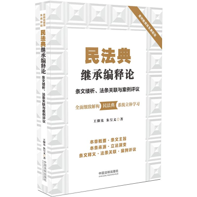 正版新书]民法典继承编释论:条文缕析、法条关联与案例评议王仰