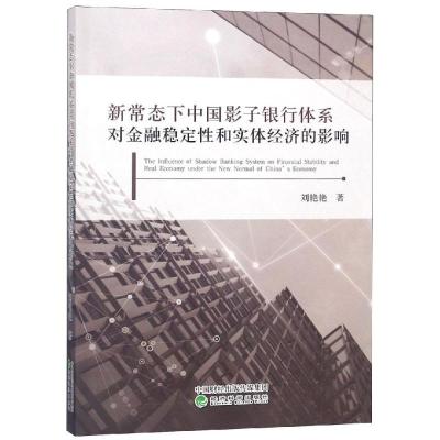 正版新书]新常态下中国影子银行体系对金融稳定性和实体经济的影