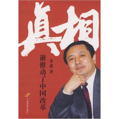 正版新书]真相:谁推动了中国改革李肃9787802343061