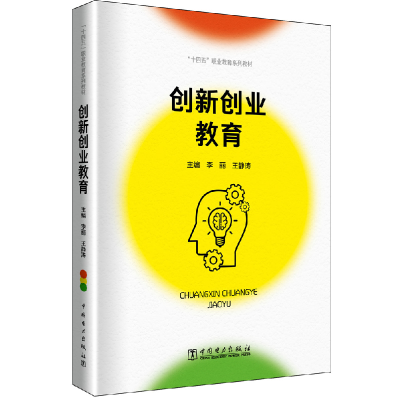 正版新书]“十四五”职业教育系列教材 创新创业教育李丽,王静