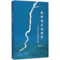 正版新书]我的南水北调梦:北京南水北调奉献者纪事俞晓兰978780