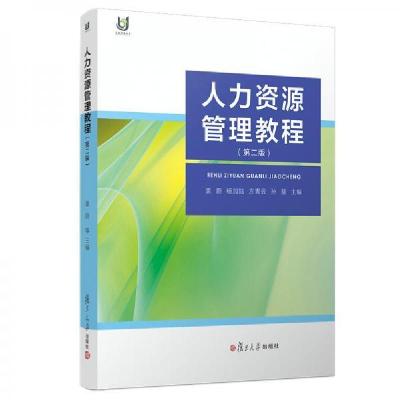 正版新书]人力资源管理教程第二版袁蔚著9787309138689