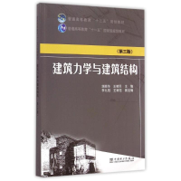 正版新书]建筑力学与建筑结构(D3版普通高等教育十二五规划教材)