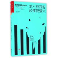 正版新书]杀不死我的必使我强大(创伤后成长心理学)(英)史蒂芬·