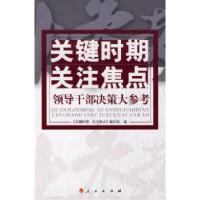 正版新书]关键时期关注焦点——领导干部决策大参考(J)《关键