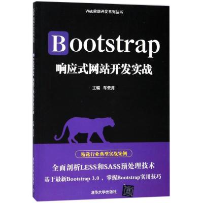 正版新书]BOOTSTRAP响应式网站开发实战车云月9787302464167