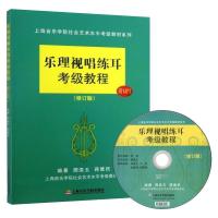 正版新书]上海音乐学院社会艺术水平考级教材系列?乐理视唱练耳