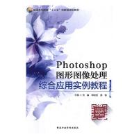 正版新书]Photoshop图形图像处理综合应用实例教程(十三五规划