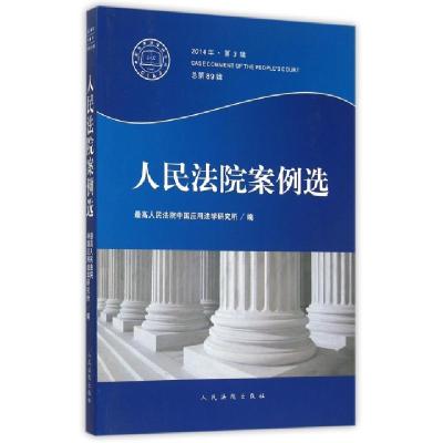 正版新书]人民法院案例选(2014年第3辑总第89辑)孙佑海978751091